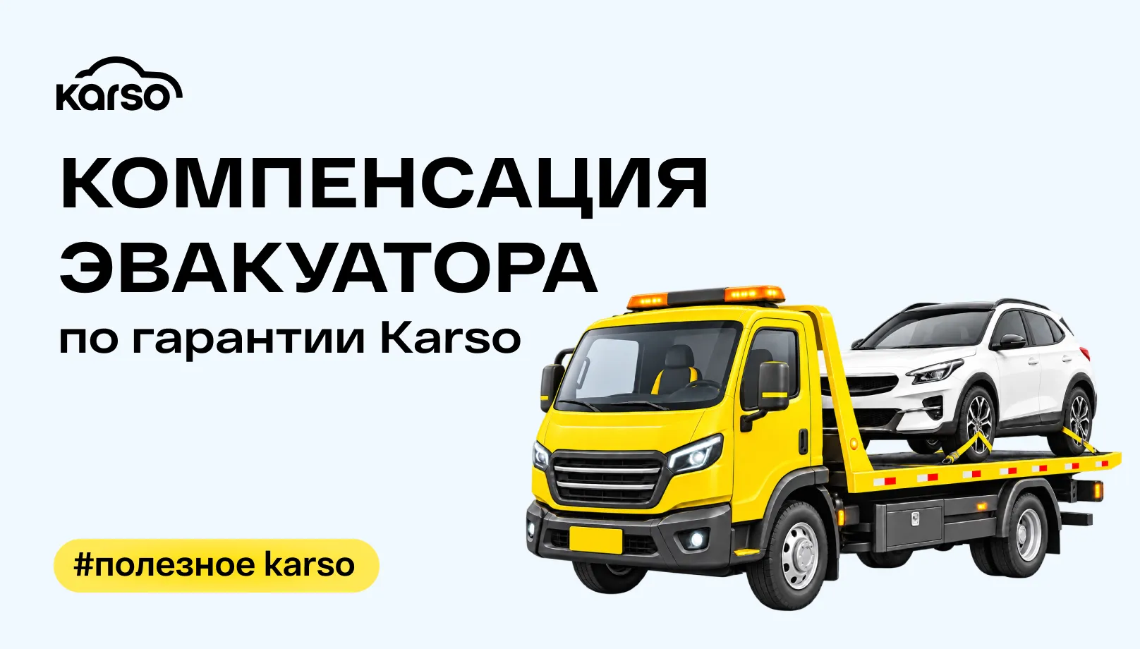 Компенсация эвакуатора по гарантии Karso: как получить возмещение при поломке автомобиля