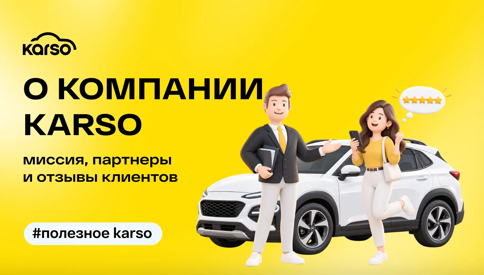 О компании Karso: миссия, партнеры и отзывы клиентов