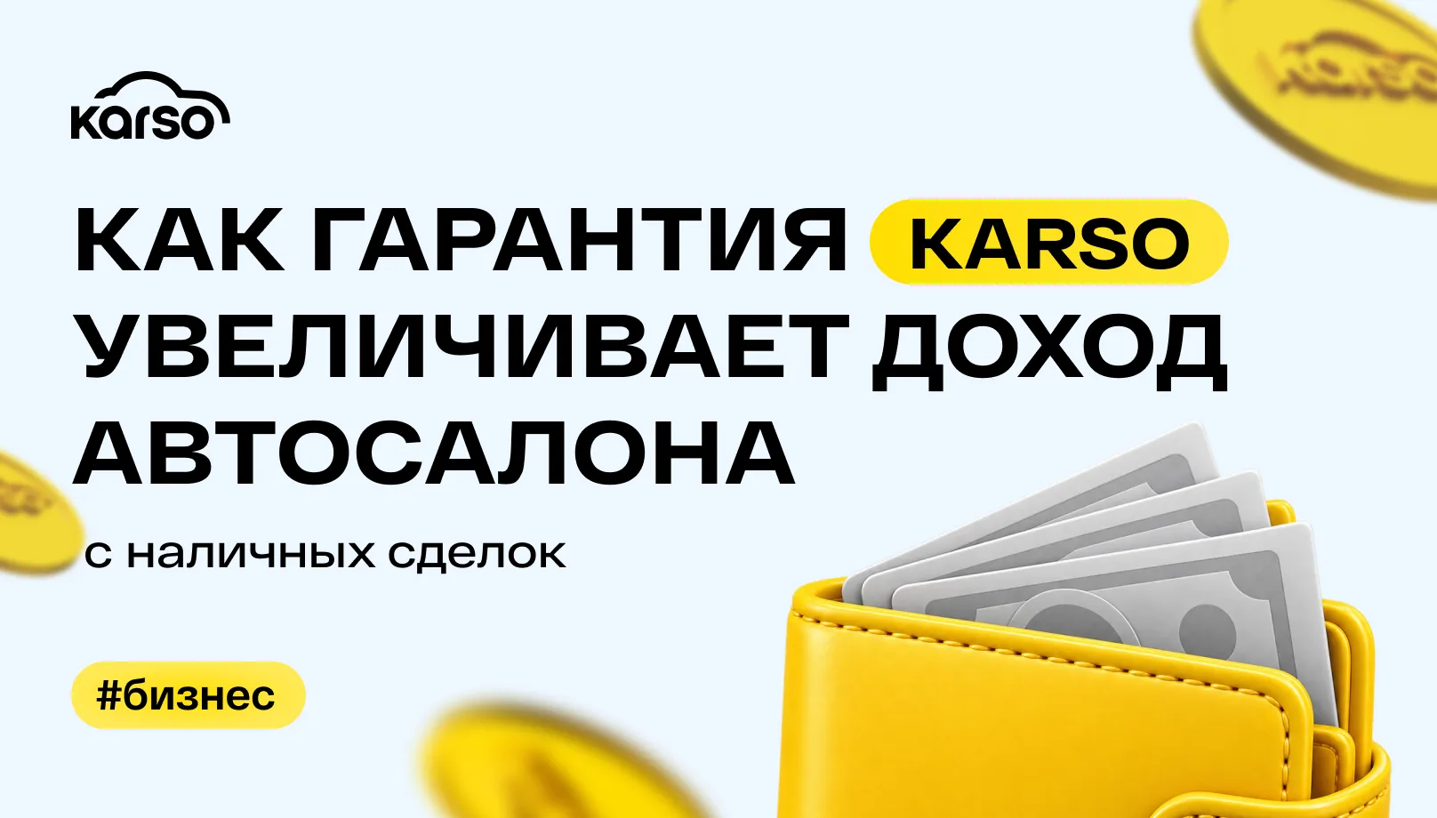 Как гарантия Karso увеличивает доход автосалона с наличных сделок
