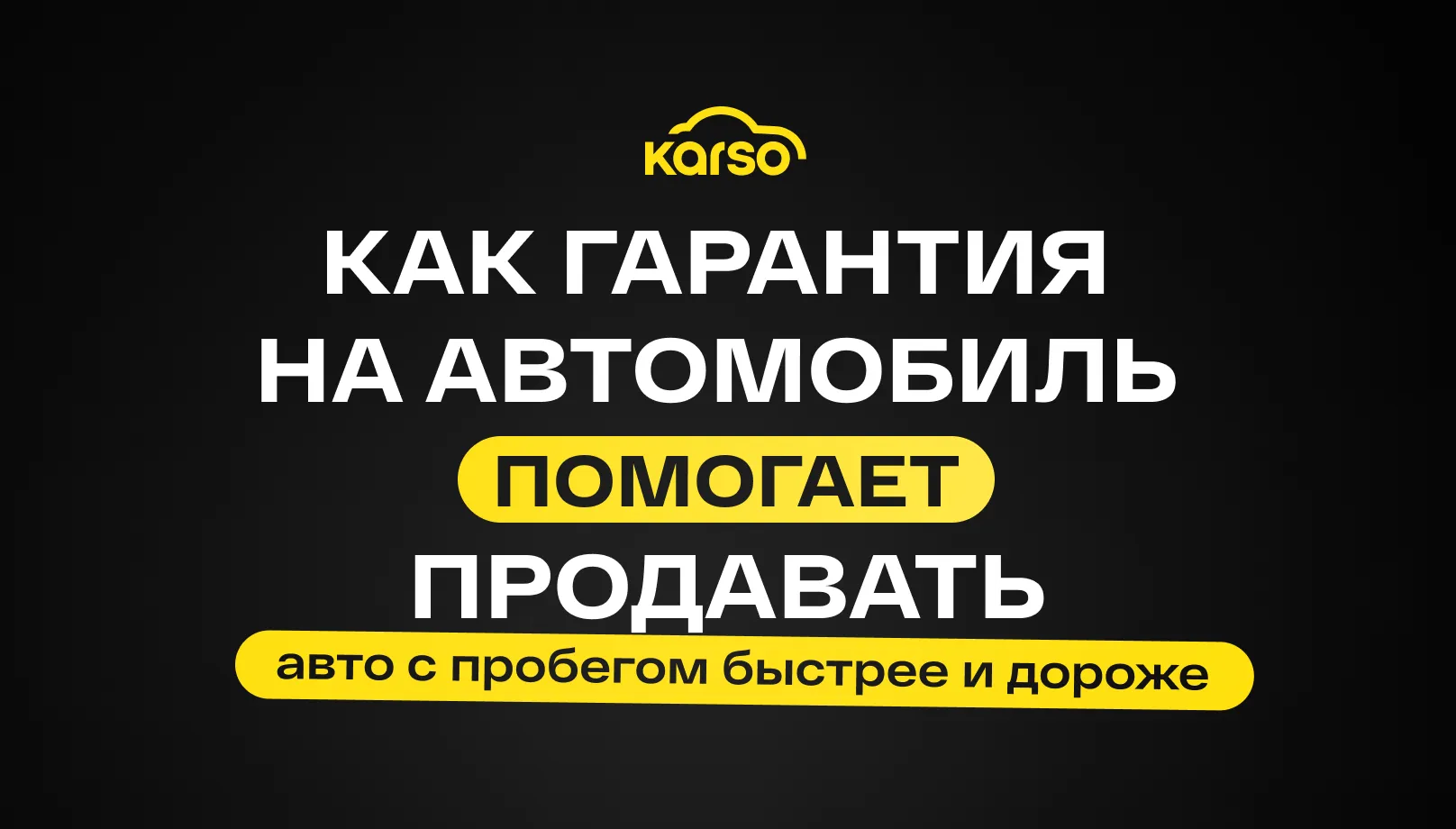 Как гарантия на автомобиль помогает продавать авто с пробегом быстрее и дороже