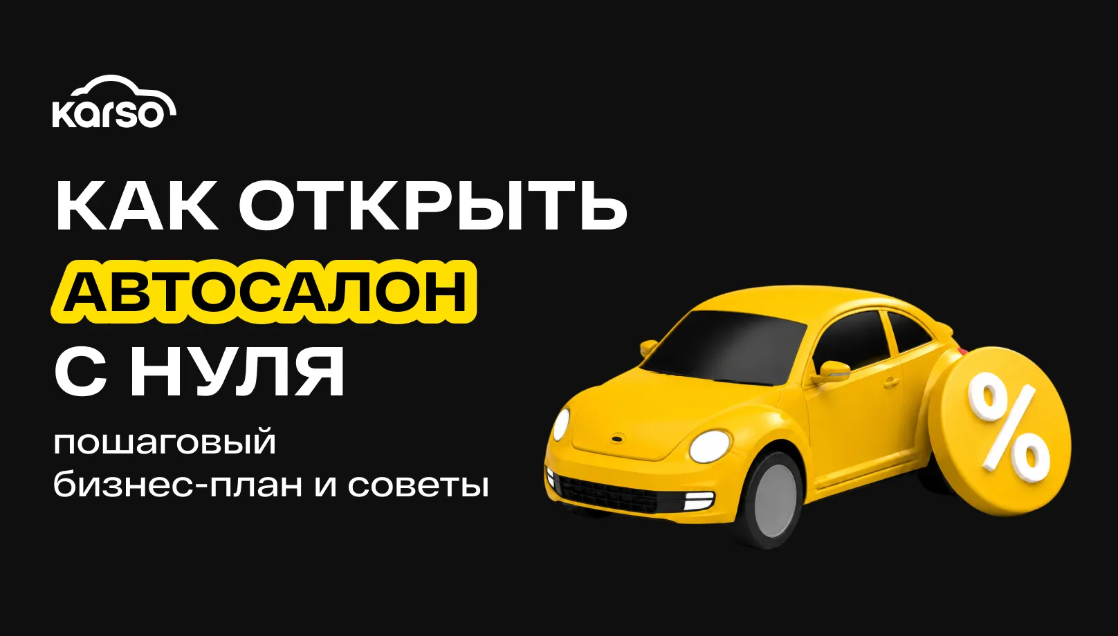 Как открыть автосалон с нуля: пошаговый бизнес-план и советы