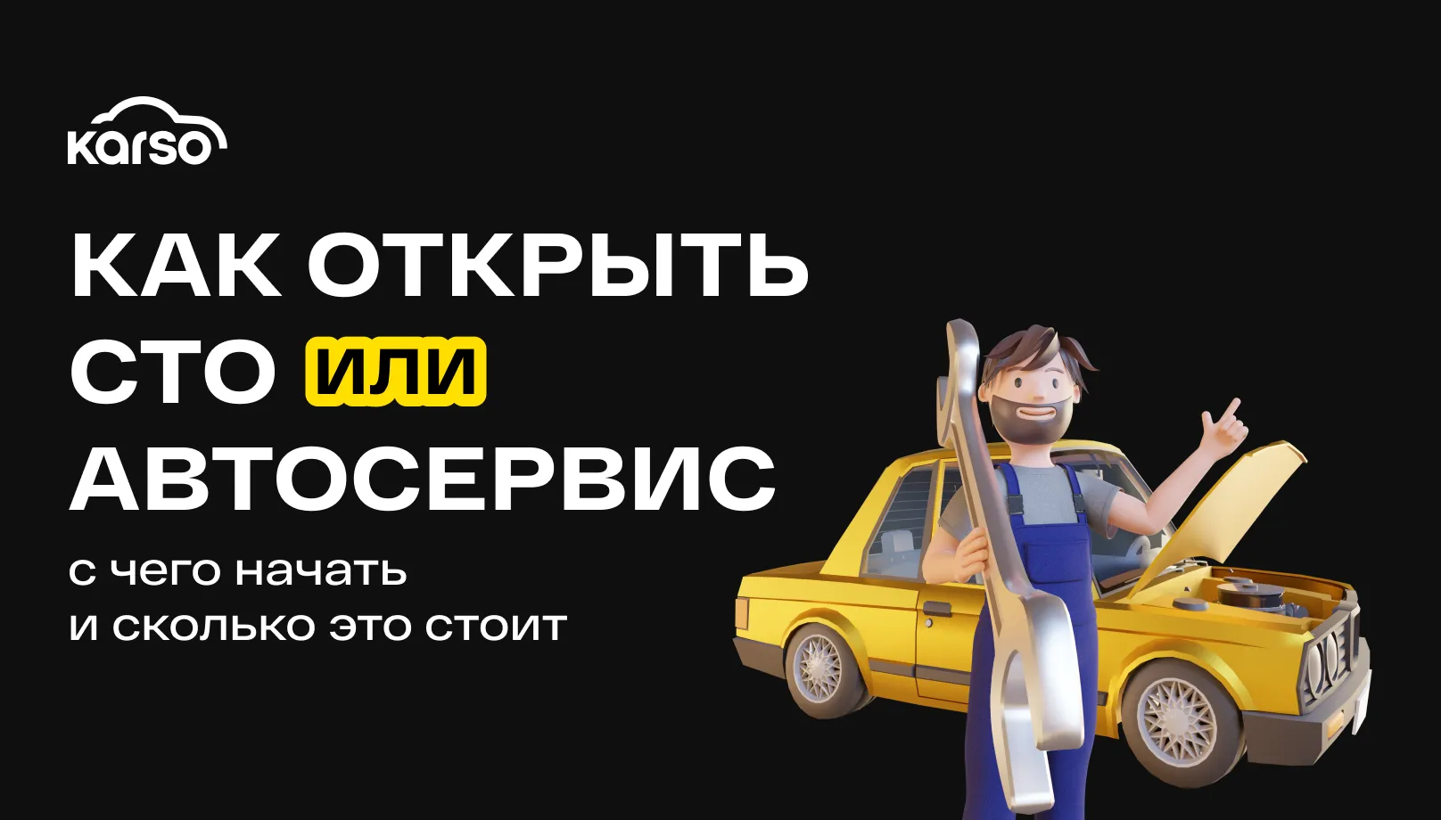 Как открыть СТО или автосервис: с чего начать и сколько это стоит
