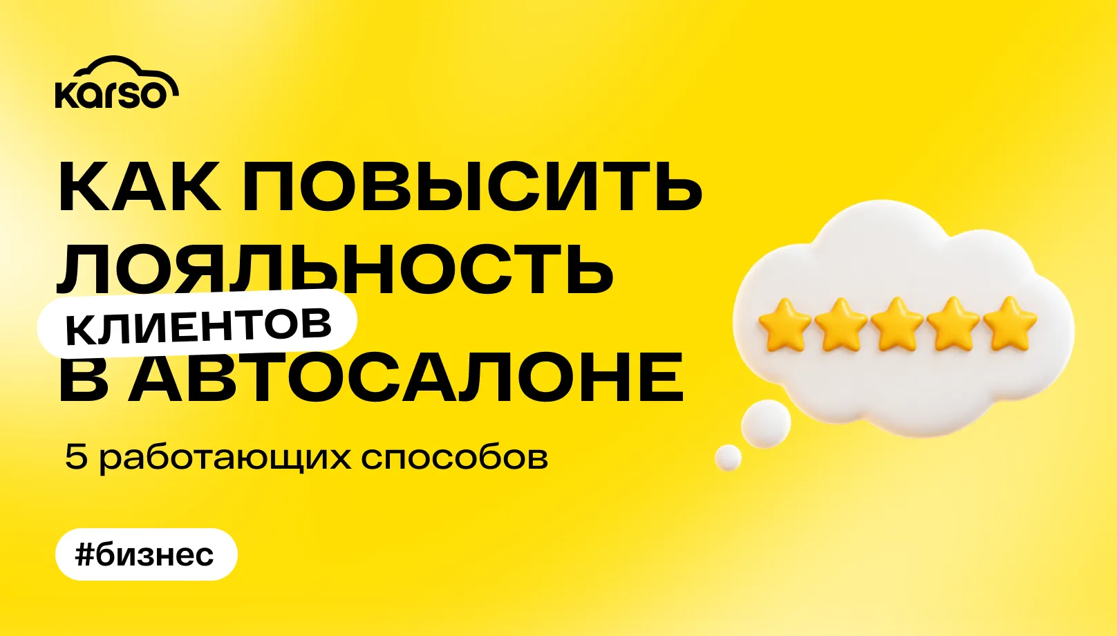 Как повысить лояльность клиентов в автосалоне: 5 работающих способов