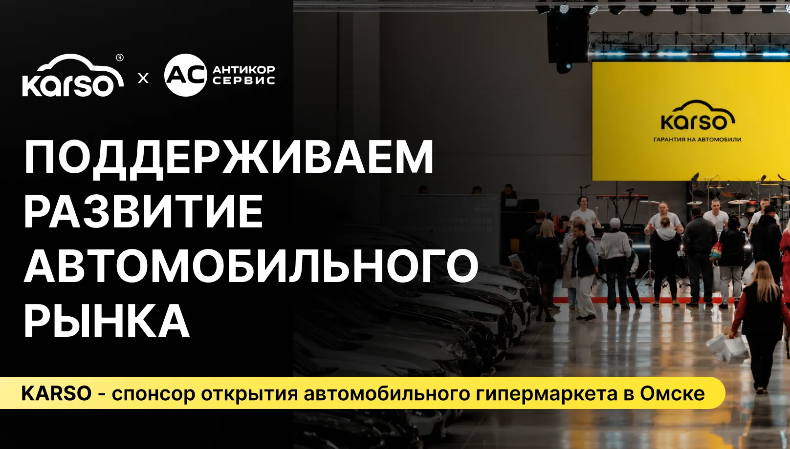 KARSO выступила спонсором открытия автомобильного гипермаркета АНТИКОР-СЕРВИС в Омске