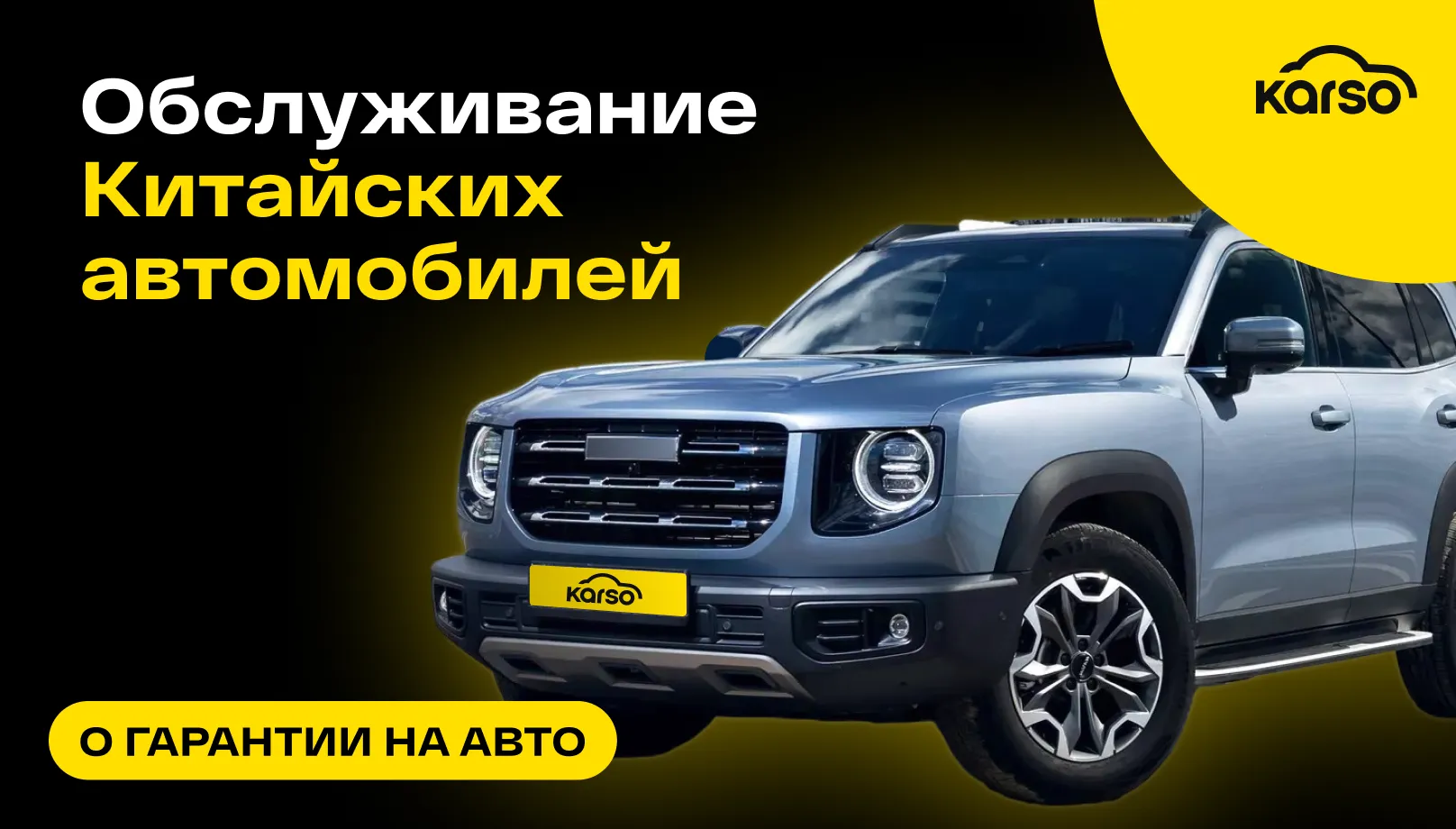 Обслуживание Китайских автомобилей