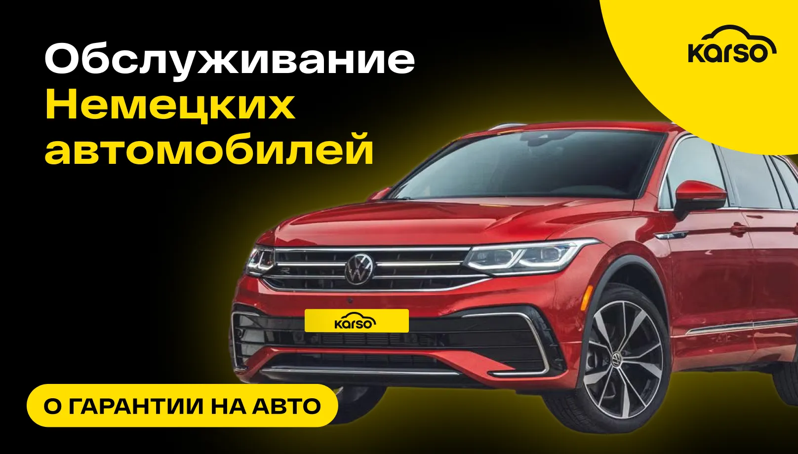 Обслуживание Немецких автомобилей