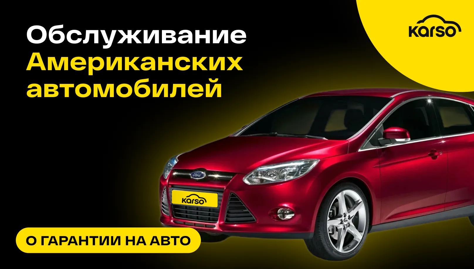 Обслуживание Американских автомобилей