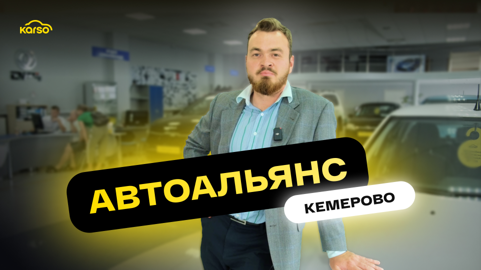 Автосалон АВТОАЛЬЯНС в г. Кемерово