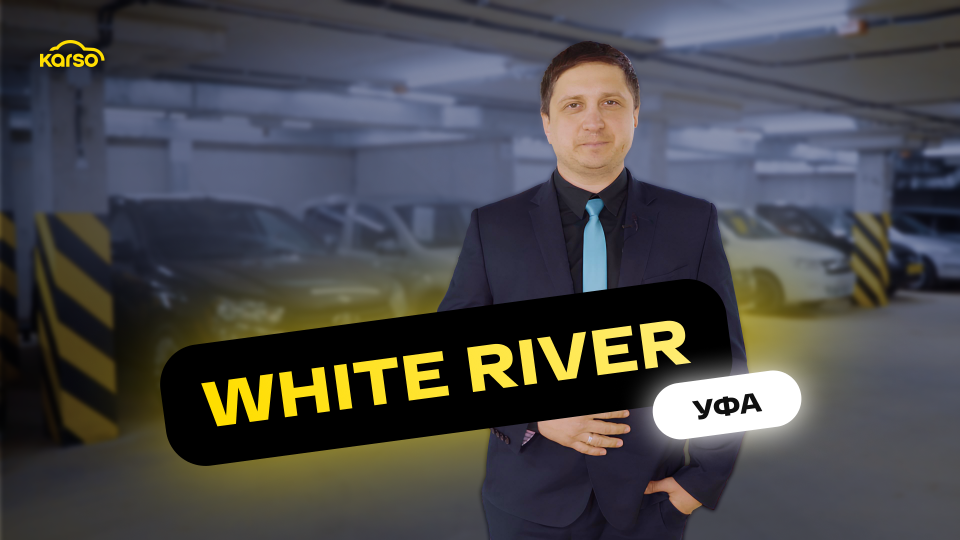 Автосалон White River в г. Уфа