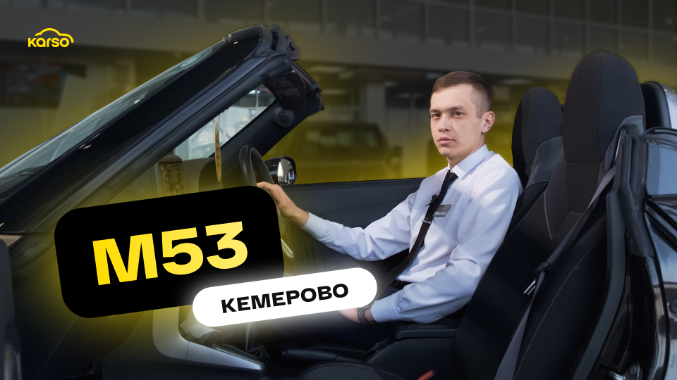 Автосалон M53 в г. Кемерово