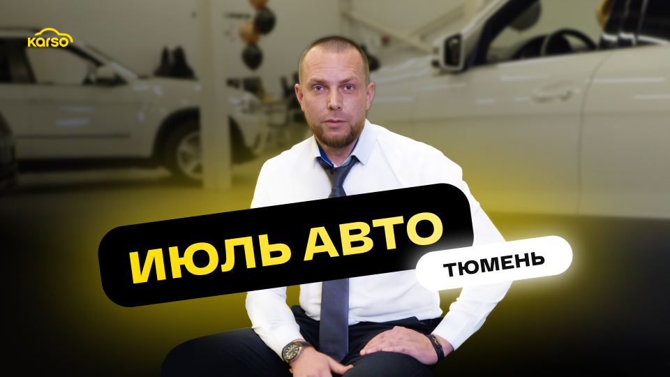 Автосалон Июль Авто в г. Тюмень