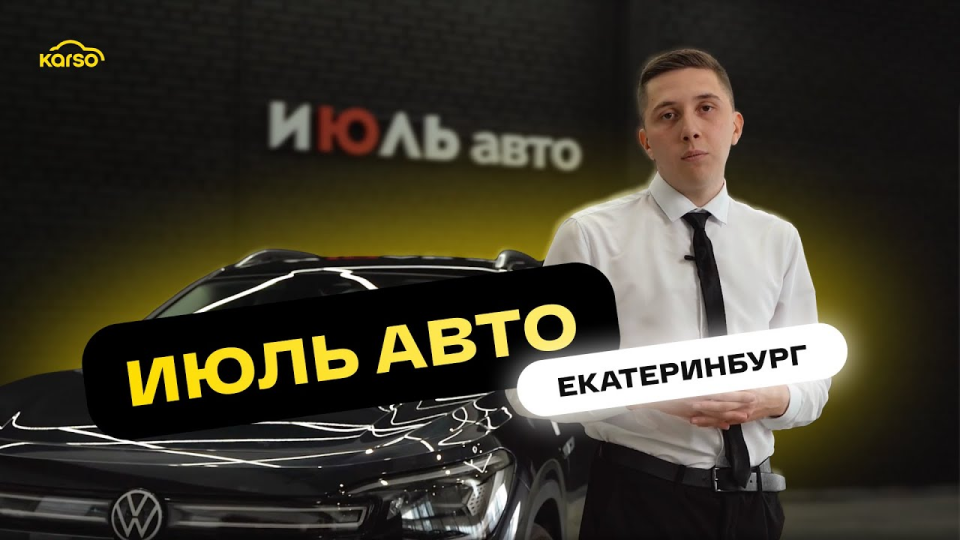 Автосалон Июль Авто в г. Екатеринбург