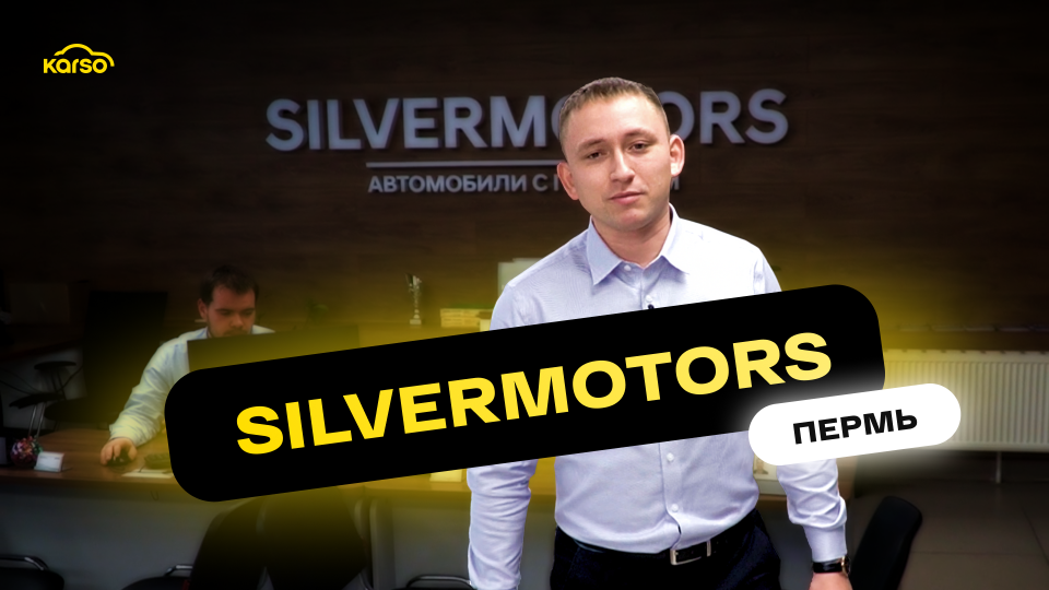 Автосалон SilverMotors в г. Пермь