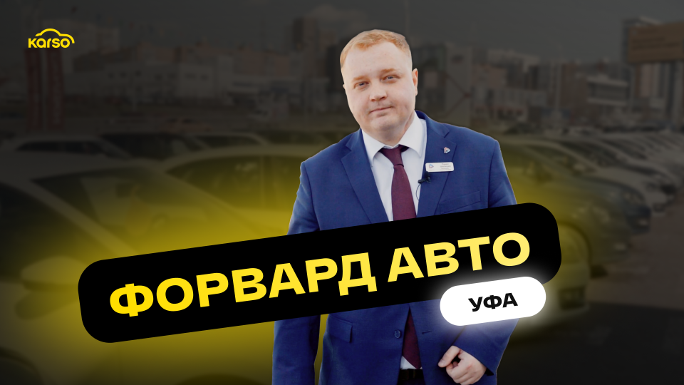 Автосалон Форвард-Авто Chery в г. Уфа