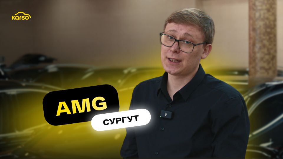 Автосалон AMG в г. Сургут