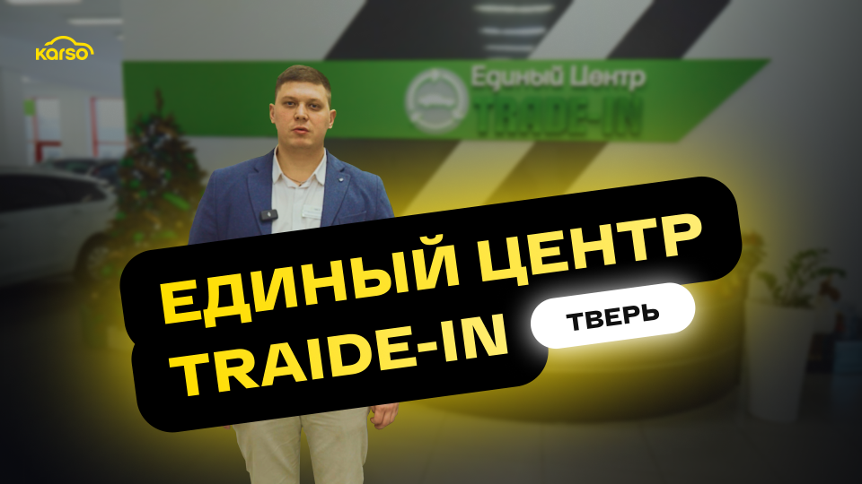 Автосалон Единый Центр TRADE-IN в г. Тверь