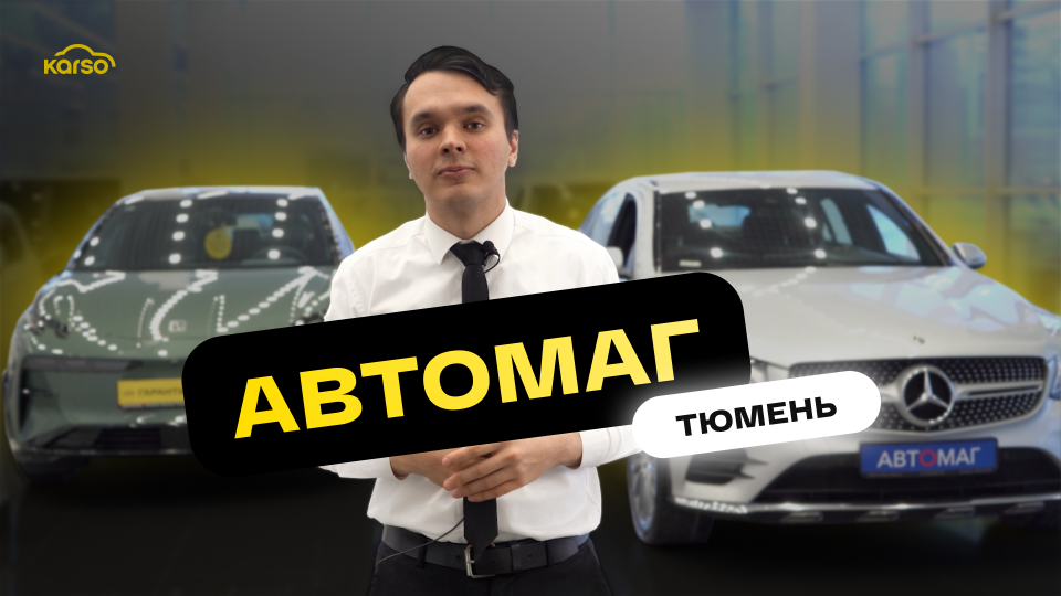 Автосалон Автомаг в г. Тюмень