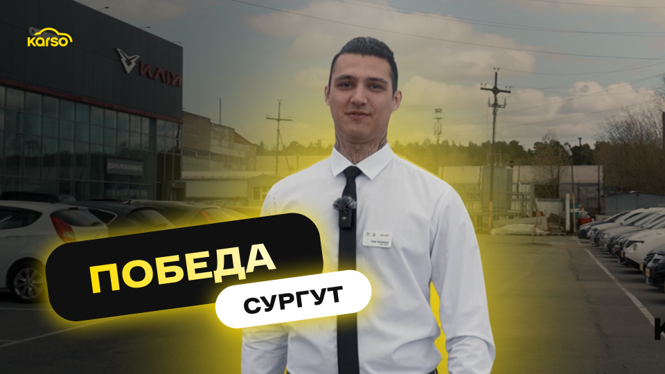 Автосалон Победа в г. Сургут